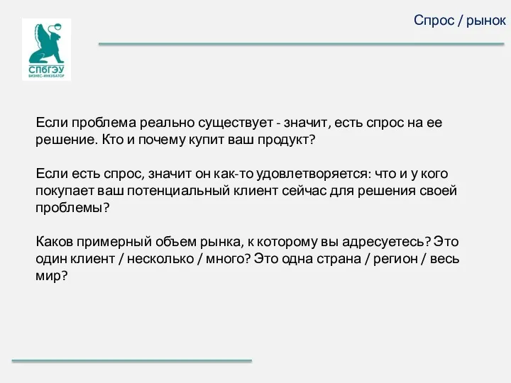 Спрос / рынок Если проблема реально существует - значит, есть