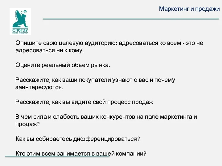 Маркетинг и продажи Опишите свою целевую аудиторию: адресоваться ко всем