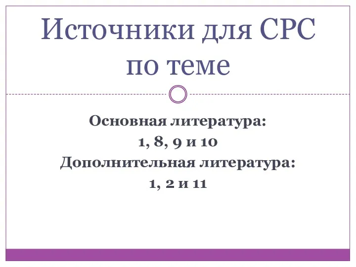 Основная литература: 1, 8, 9 и 10 Дополнительная литература: 1,