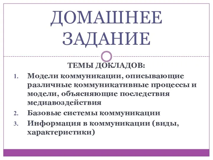 ТЕМЫ ДОКЛАДОВ: Модели коммуникации, описывающие различные коммуникативные процессы и модели,