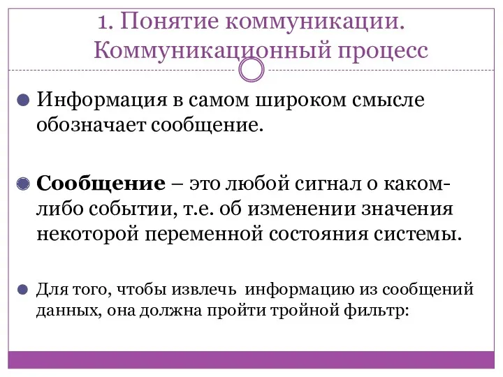 1. Понятие коммуникации. Коммуникационный процесс Информация в самом широком смысле