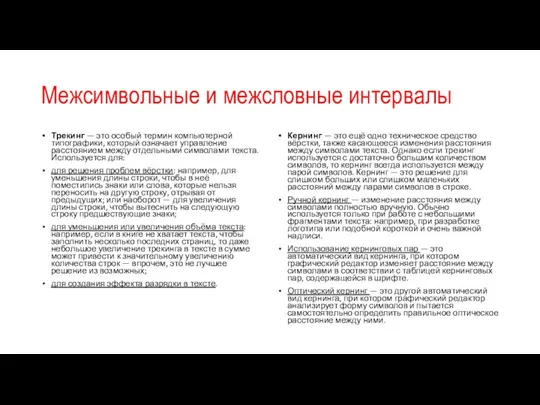 Межсимвольные и межсловные интервалы Трекинг — это особый термин компьютерной