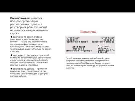 Выключкой называется процесс организации расположения строк — в разговорной речи