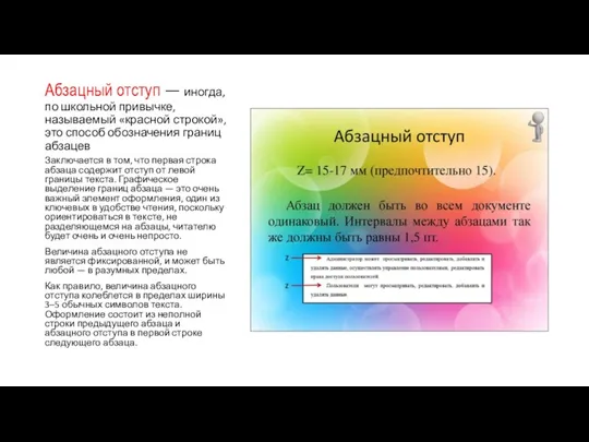 Абзацный отступ — иногда, по школьной привычке, называемый «красной строкой»,