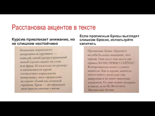 Расстановка акцентов в тексте Курсив привлекает внимание, но не слишком