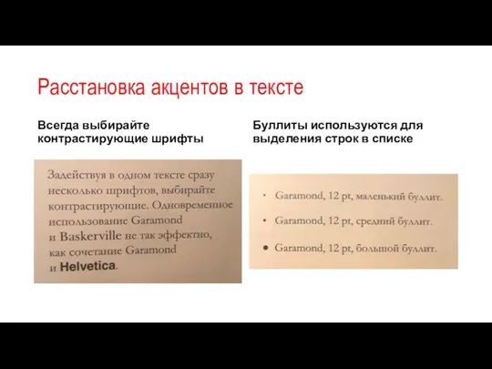 Расстановка акцентов в тексте Всегда выбирайте контрастирующие шрифты Буллиты используются для выделения строк в списке