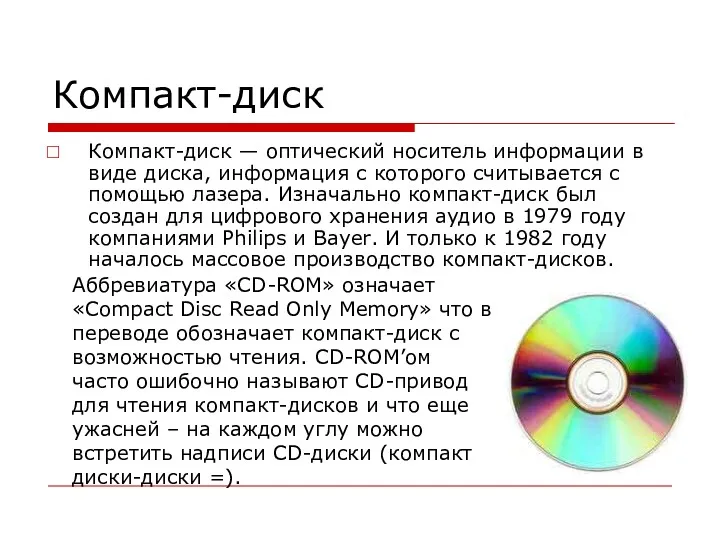 Компакт-диск Компакт-диск — оптический носитель информации в виде диска, информация с которого считывается