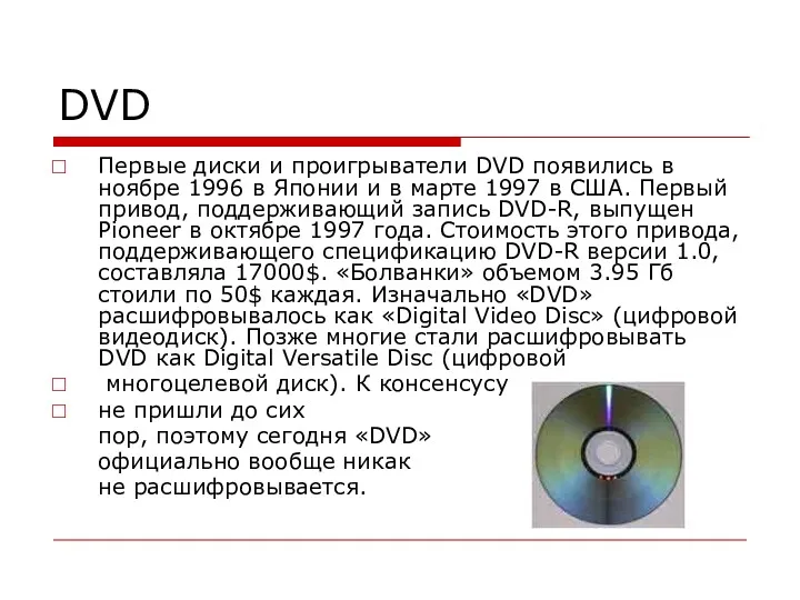DVD Первые диски и проигрыватели DVD появились в ноябре 1996 в Японии и