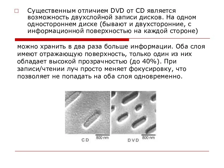 Существенным отличием DVD от CD является возможность двухслойной записи дисков. На одном одностороннем