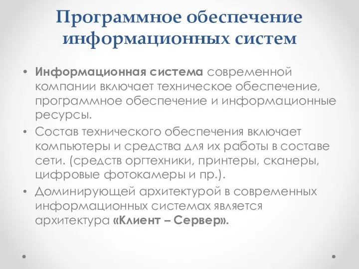 Программное обеспечение информационных систем Информационная система современной компании включает техническое