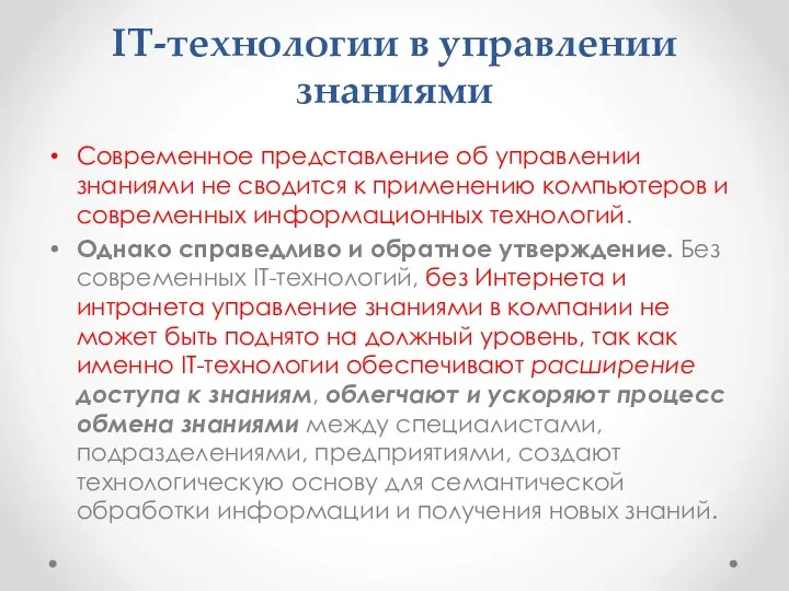 IT-технологии в управлении знаниями Современное представление об управлении знаниями не