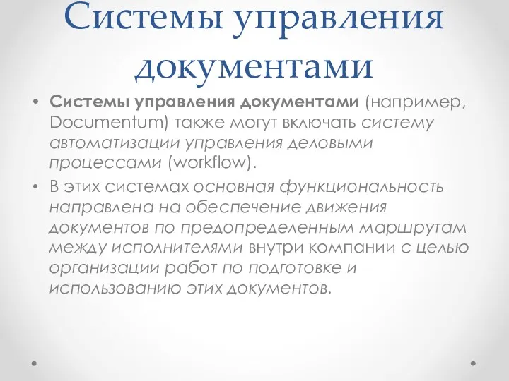 Системы управления документами Системы управления документами (например, Documentum) также могут