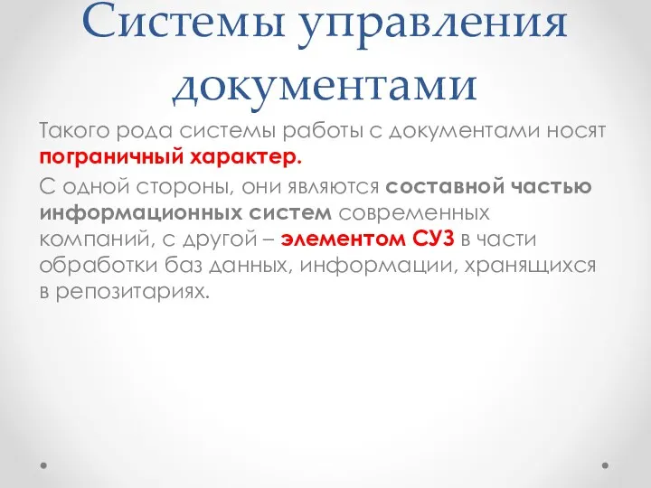 Системы управления документами Такого рода системы работы с документами носят