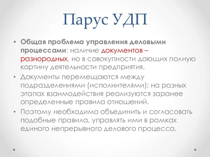 Парус УДП Общая проблема управления деловыми процессами: наличие документов –