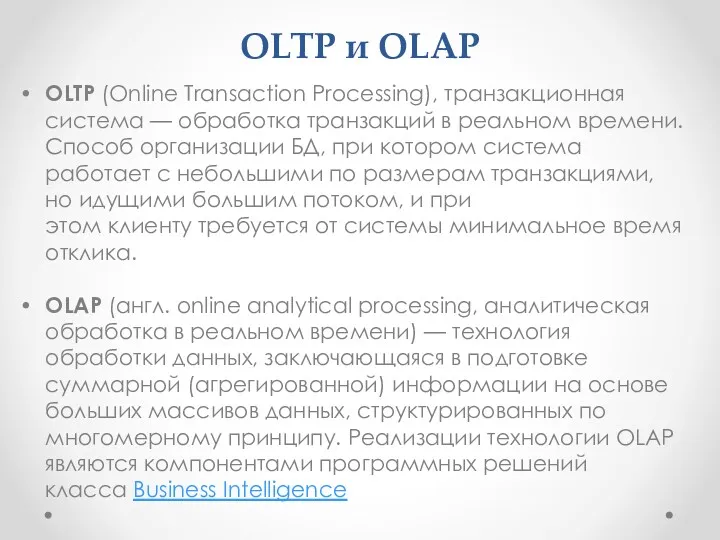 OLTP и OLAP OLTP (Online Transaction Processing), транзакционная система —