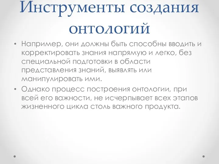 Инструменты создания онтологий Например, они должны быть способны вводить и