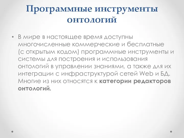 Программные инструменты онтологий В мире в настоящее время доступны многочисленные