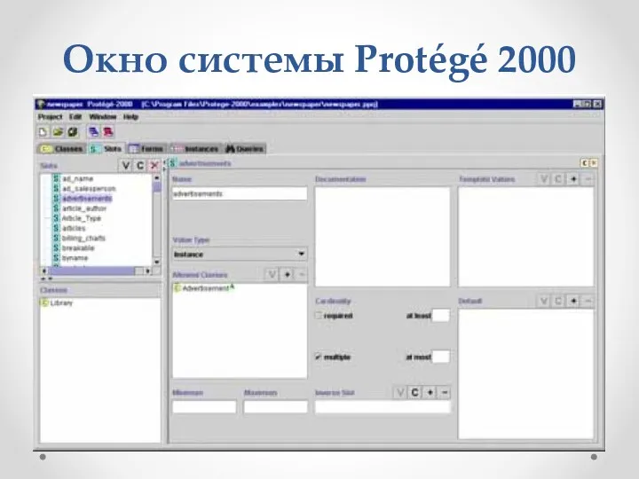 Окно системы Protégé 2000