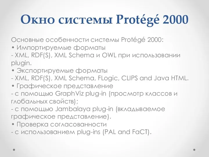 Окно системы Protégé 2000 Основные особенности системы Protégé 2000: •