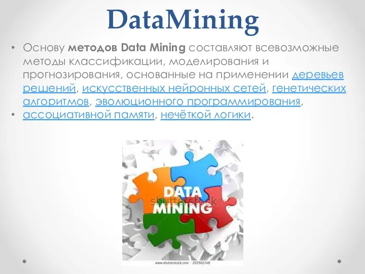 DataMining Основу методов Data Mining составляют всевозможные методы классификации, моделирования