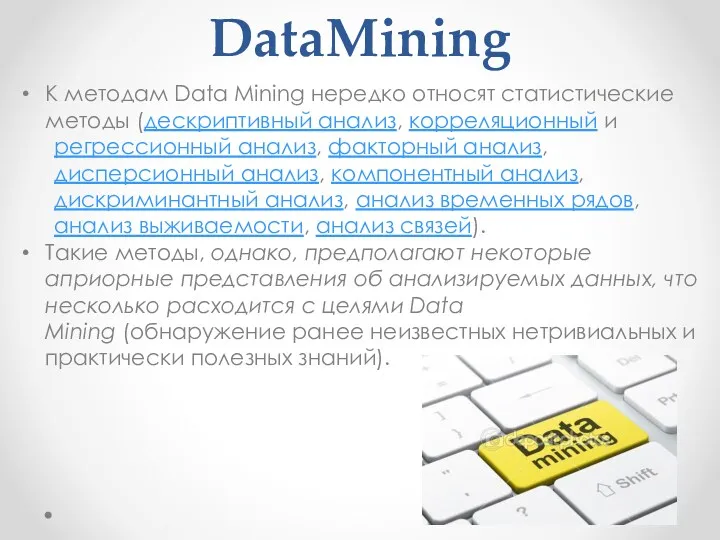 DataMining К методам Data Mining нередко относят статистические методы (дескриптивный
