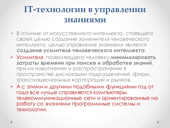 IT-технологии в управлении знаниями В отличие от искусственного интеллекта, ставящего