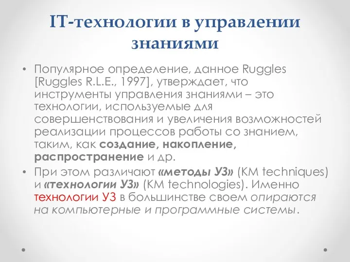 IT-технологии в управлении знаниями Популярное определение, данное Ruggles [Ruggles R.L.E.,