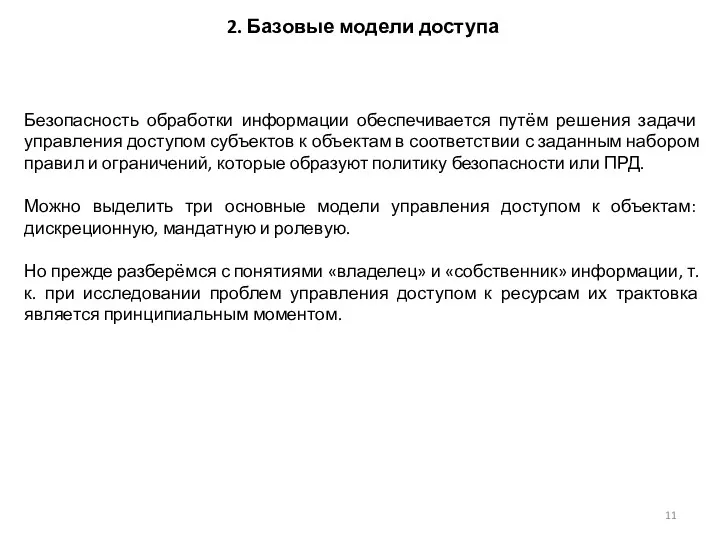 2. Базовые модели доступа Безопасность обработки информации обеспечивается путём решения