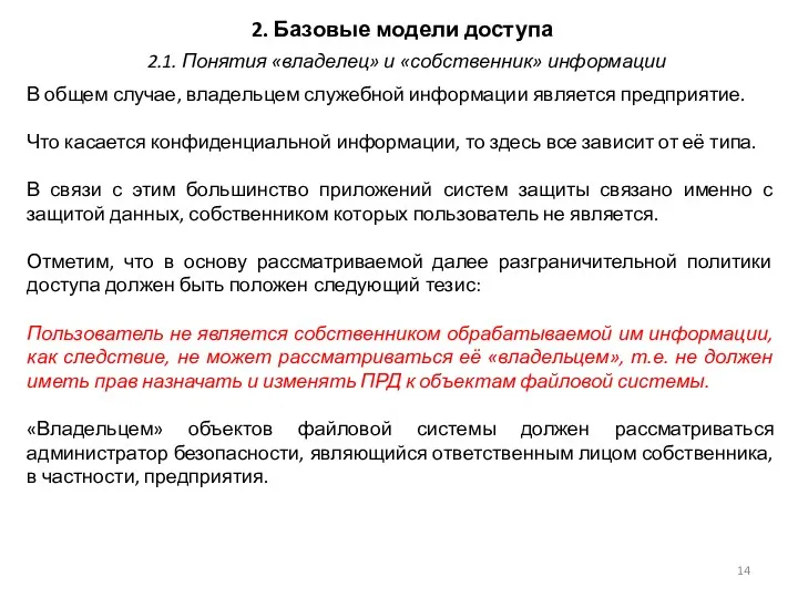 2. Базовые модели доступа В общем случае, владельцем служебной информации