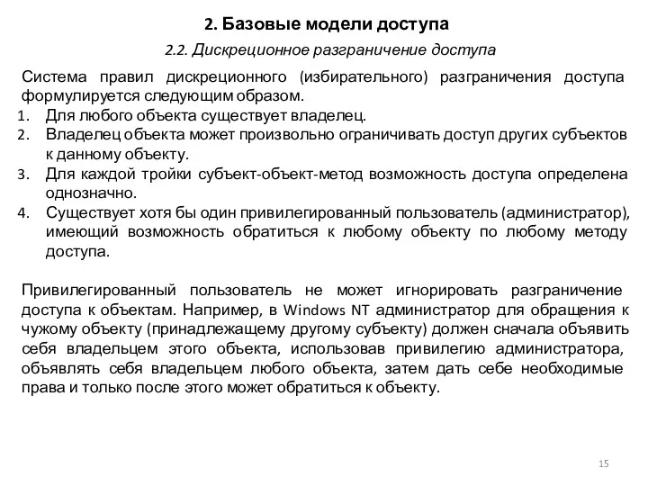 2. Базовые модели доступа Система правил дискреционного (избирательного) разграничения доступа