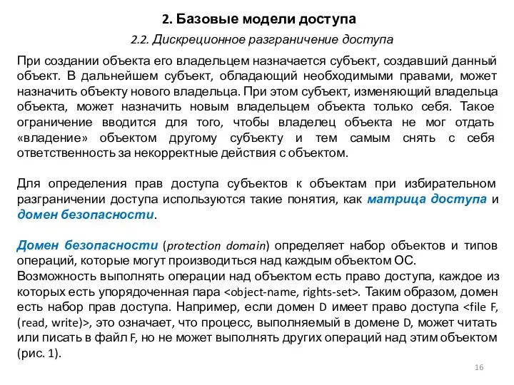 2. Базовые модели доступа При создании объекта его владельцем назначается