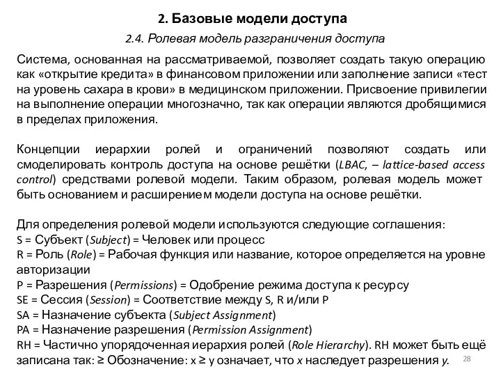 2. Базовые модели доступа Система, основанная на рассматриваемой, позволяет создать