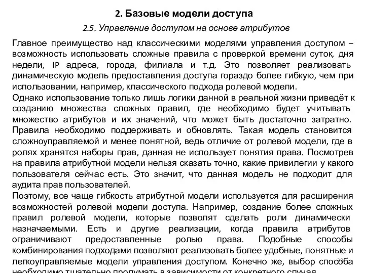 2. Базовые модели доступа Главное преимущество над классическими моделями управления