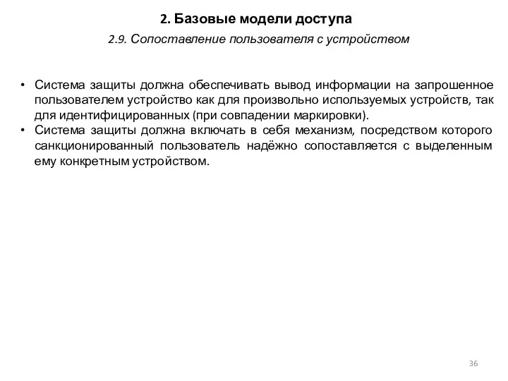 2. Базовые модели доступа Система защиты должна обеспечивать вывод информации