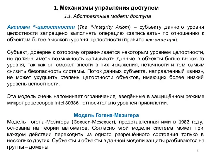 1. Механизмы управления доступом Аксиома *-целостности (The *-Integrity Axiom) –