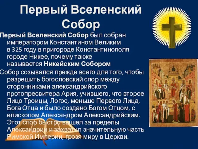 Первый Вселенский Собор был собран императором Константином Великим в 325