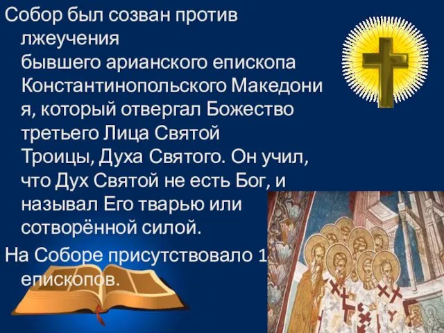 Собор был созван против лжеучения бывшего арианского епископа Константинопольского Македония,