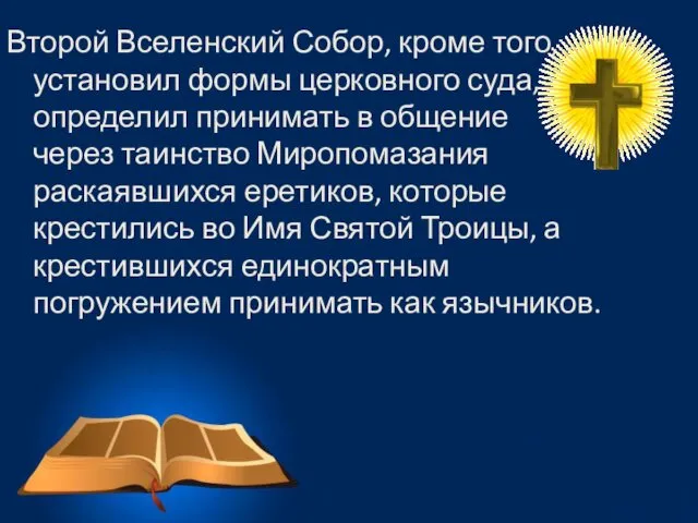 Второй Вселенский Собор, кроме того, установил формы церковного суда, определил