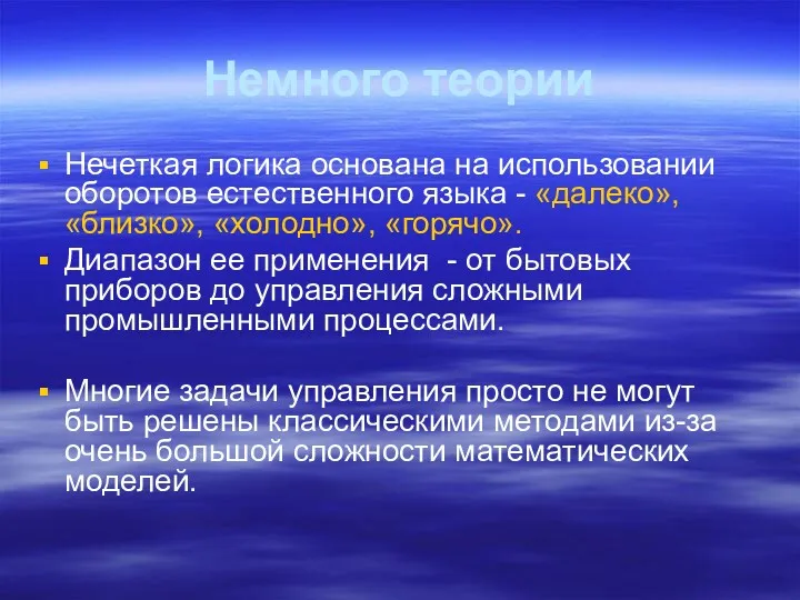 Немного теории Нечеткая логика основана на использовании оборотов естественного языка