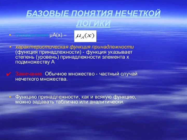 БАЗОВЫЕ ПОНЯТИЯ НЕЧЕТКОЙ ЛОГИКИ Определение µА(x) – характеристическая функция принадлежности