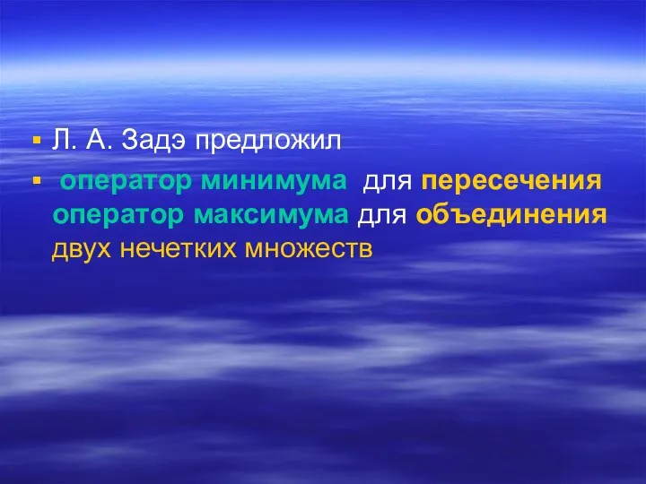 Л. А. Задэ предложил оператор минимума для пересечения оператор максимума для объединения двух нечетких множеств