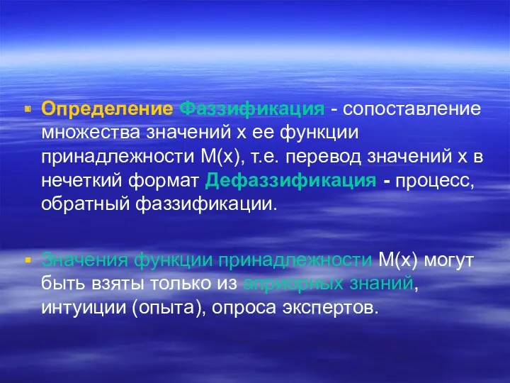 Определение Фаззификация - сопоставление множества значений х ее функции принадлежности