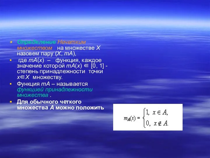 Определение Нечетким множеством на множестве X назовем пару (X, mA),