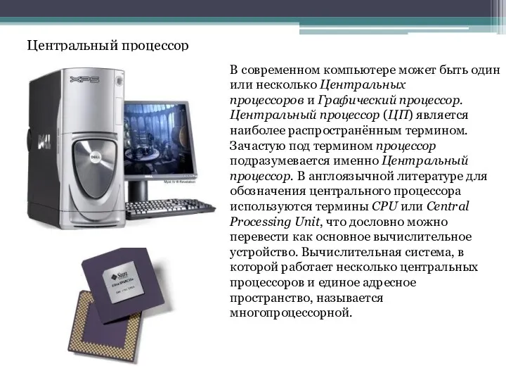 Центральный процессор В современном компьютере может быть один или несколько