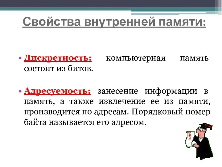 Свойства внутренней памяти: Дискретность: компьютерная память состоит из битов. Адресуемость: