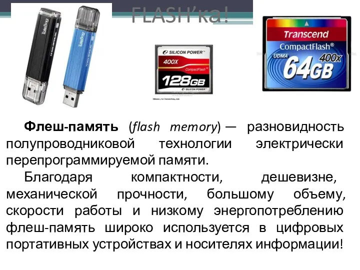 FLASH’ка! Флеш-память (flash memory) — разновидность полупроводниковой технологии электрически перепрограммируемой