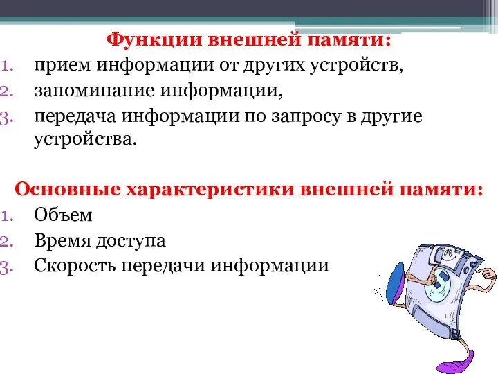 Функции внешней памяти: прием информации от других устройств, запоминание информации,