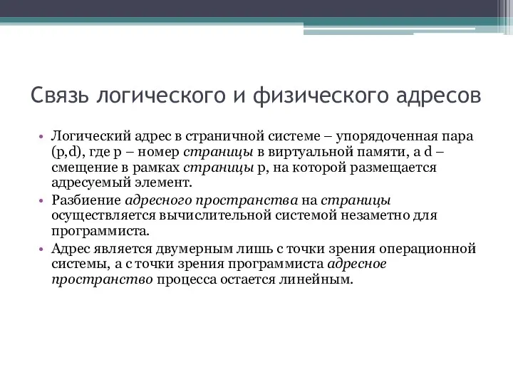 Связь логического и физического адресов Логический адрес в страничной системе