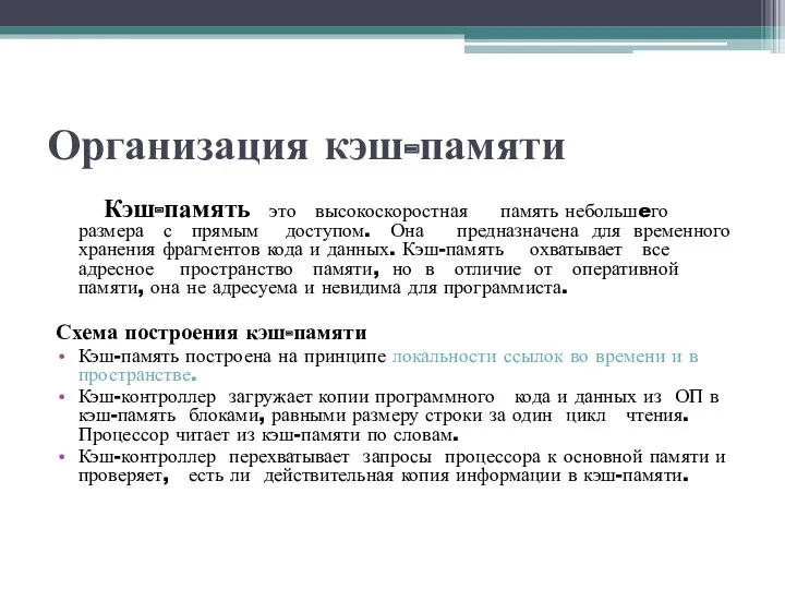 Организация кэш-памяти Кэш-память это высокоскоростная память небольшeго размера с прямым