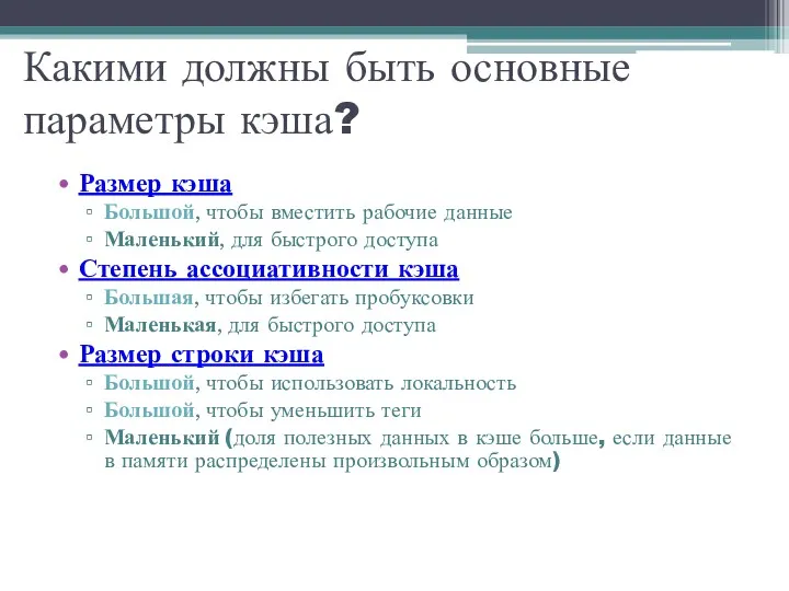 Какими должны быть основные параметры кэша? Размер кэша Большой, чтобы